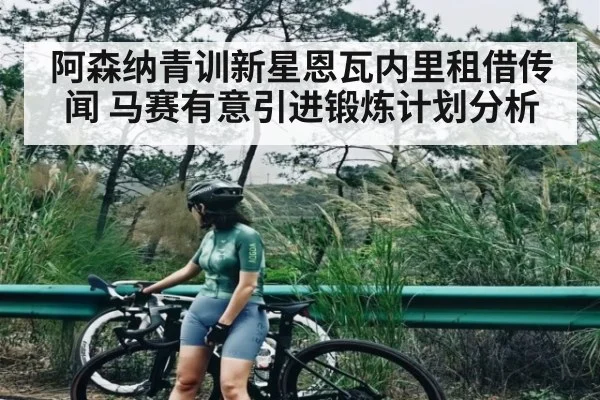 阿森纳青训新星恩瓦内里租借传闻 马赛有意引进锻炼计划分析