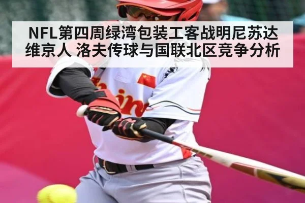 NFL第四周绿湾包装工客战明尼苏达维京人 洛夫传球与国联北区竞争分析