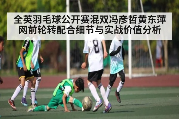 全英羽毛球公开赛混双冯彦哲黄东萍网前轮转配合细节与实战价值分析